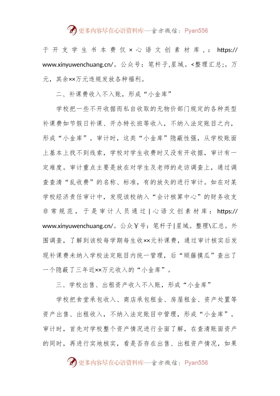 如何审计中小学私设“小金库”的问题？.docx_第2页