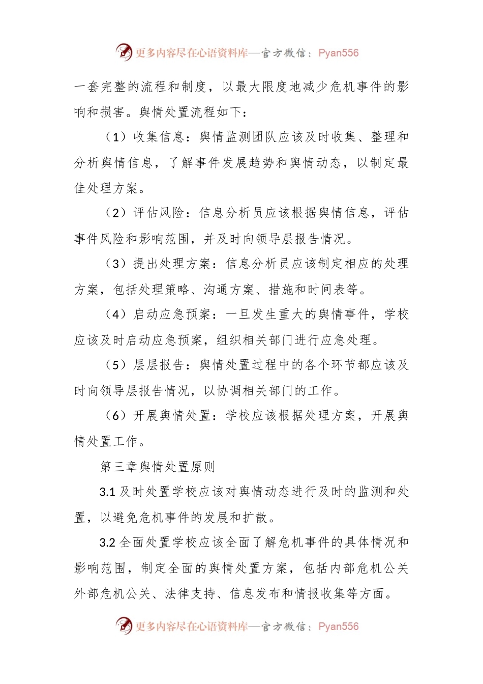 学校舆情监测及处置工作预案.docx_第2页