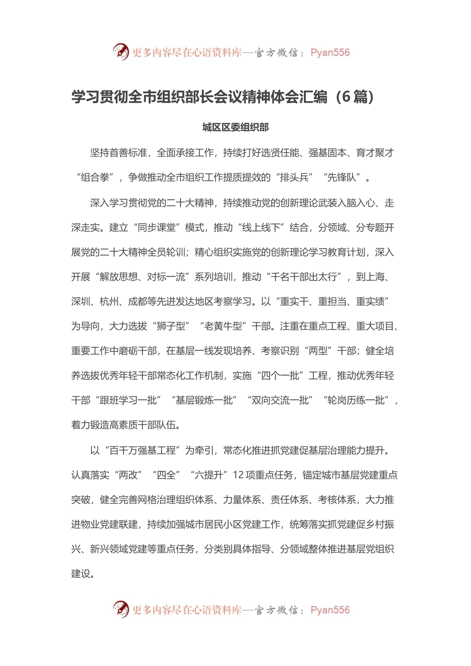 学习贯彻全市组织部长会议精神体会汇编（6篇）.docx_第1页