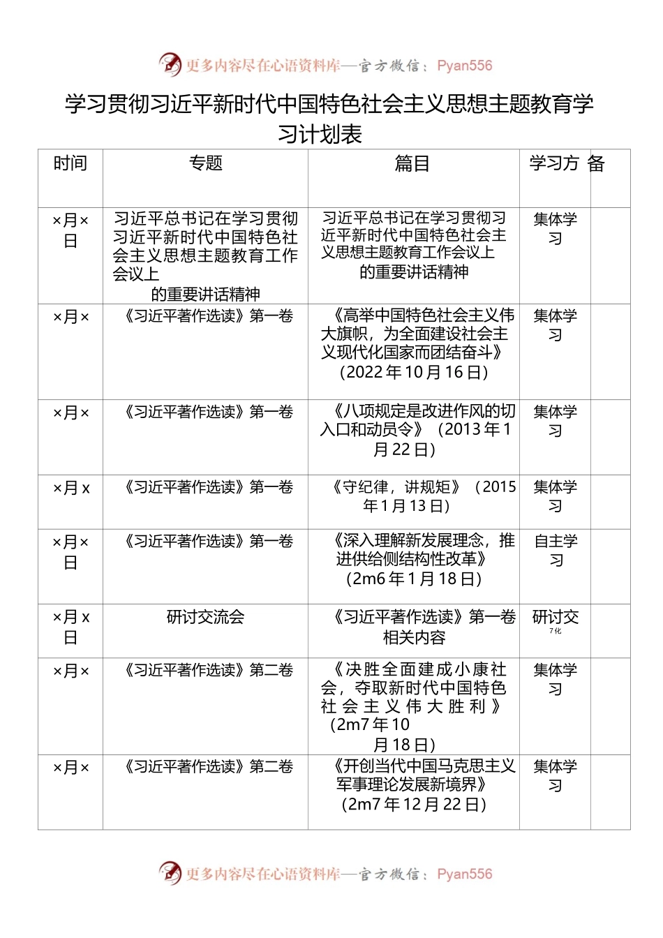 学习贯彻习近平新时代中国特色社会主义思想主题教育学习计划表_13_.docx_第1页