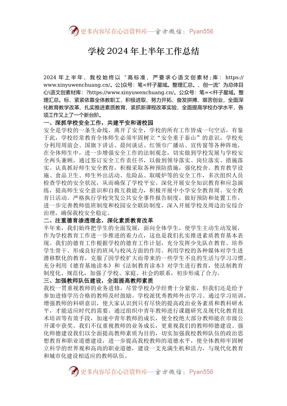 学校2024年上半年工作总结.docx_第1页