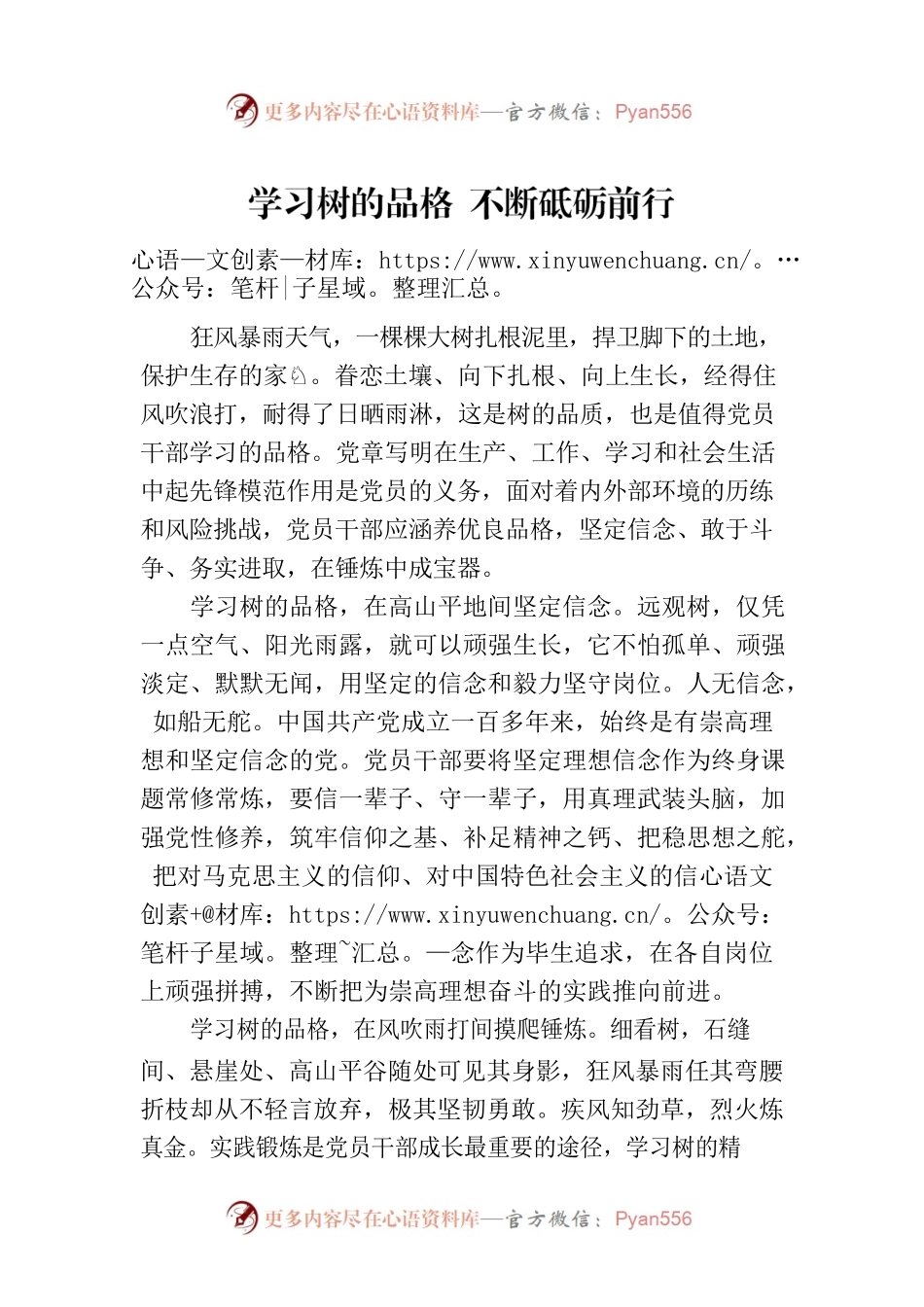 学习树的品格 不断砥砺前行.docx_第1页