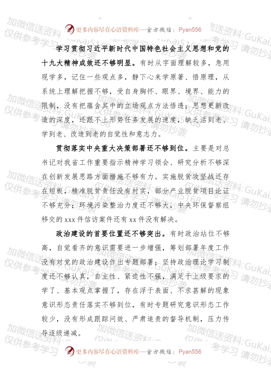 巡视反馈整改对照检查材料问题汇编.docx_第1页