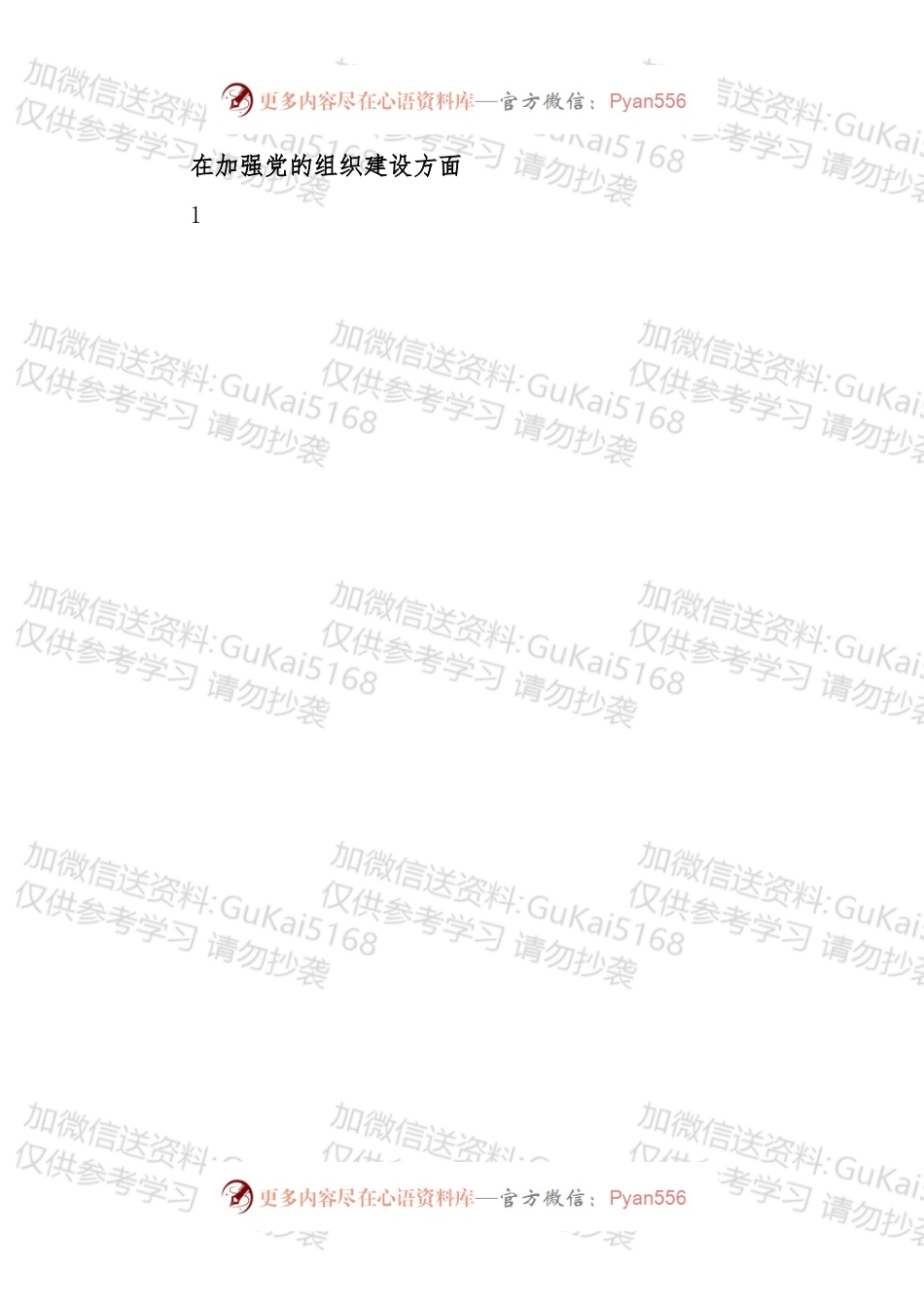 巡视反馈整改对照检查材料问题汇编.docx_第2页
