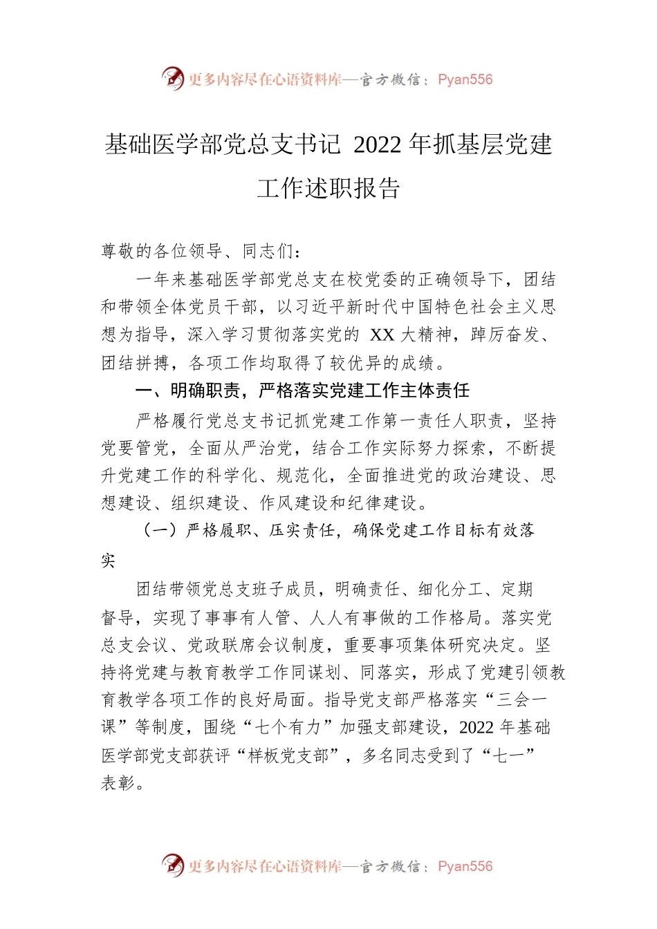 基础医学部党总支书记2022年抓基层党建工作述职报告.docx_第1页
