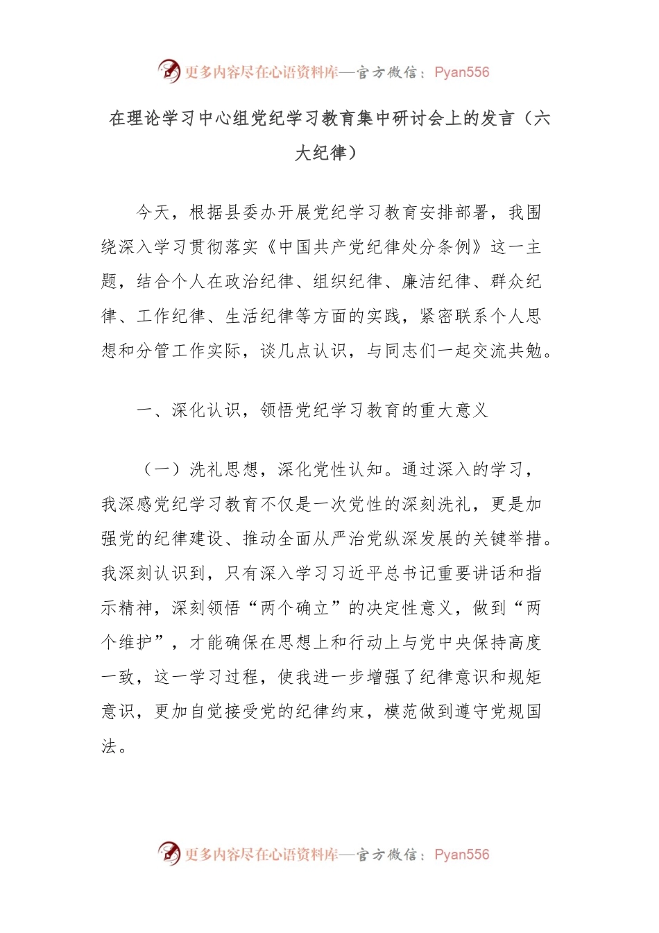 在理论学习中心组党纪学习教育集中研讨会上的发言（六大纪律）.docx_第1页
