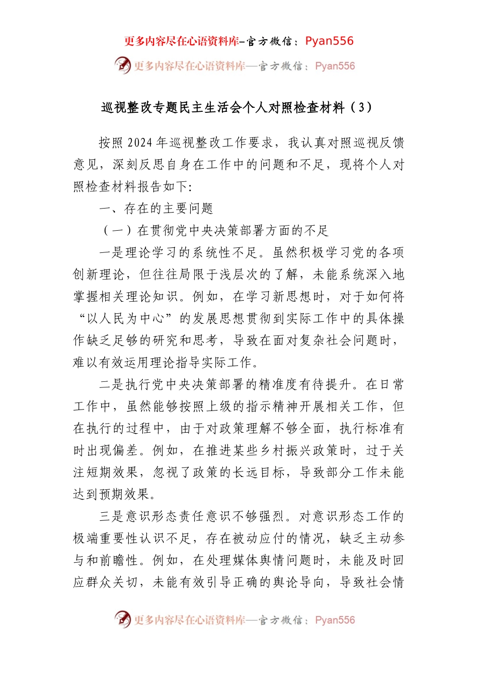 巡视整改专题民主生活会个人对照检查材料.docx_第1页