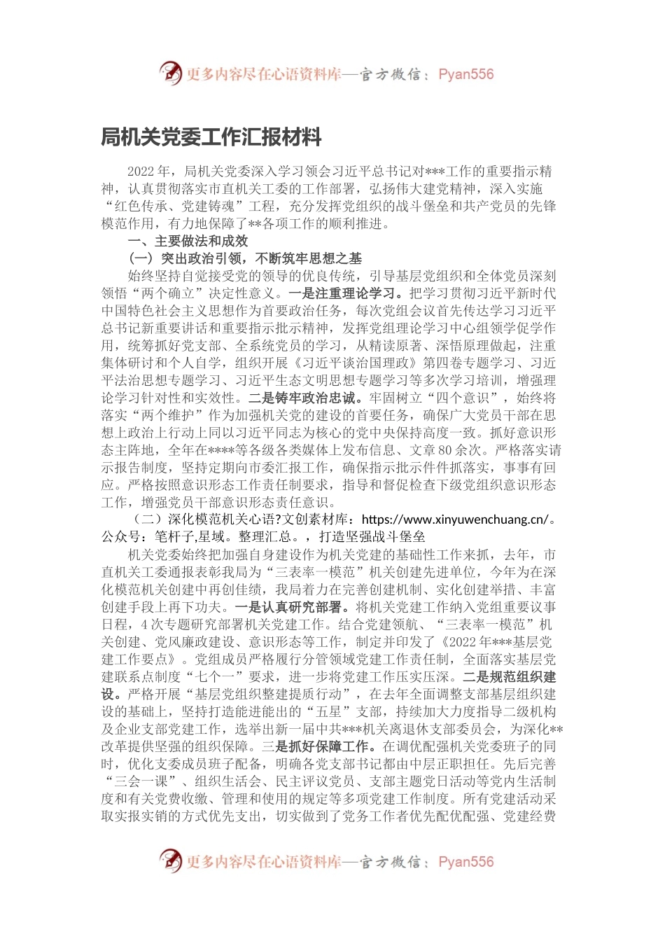 局机关党委工作汇报材料.docx_第1页
