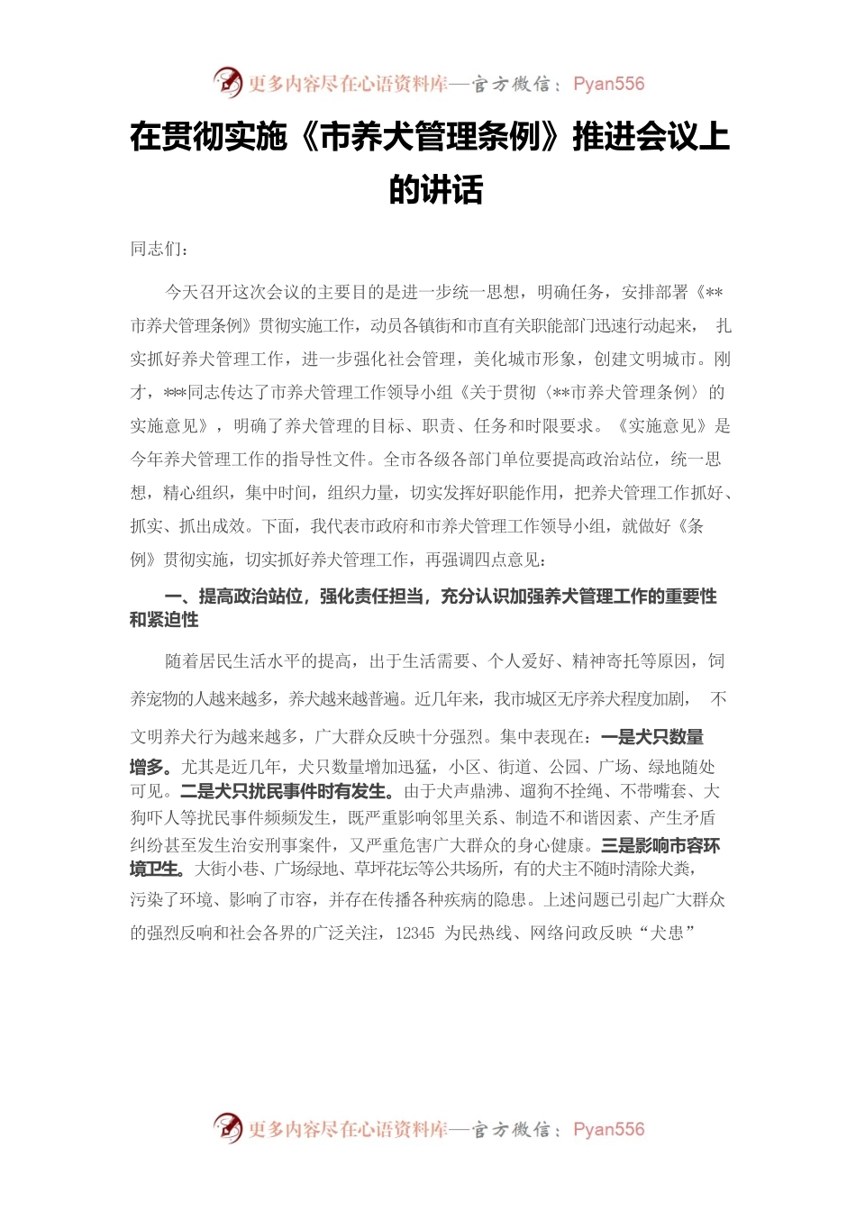 在贯彻实施《市养犬管理条例》推进会议上的讲话.docx_第1页