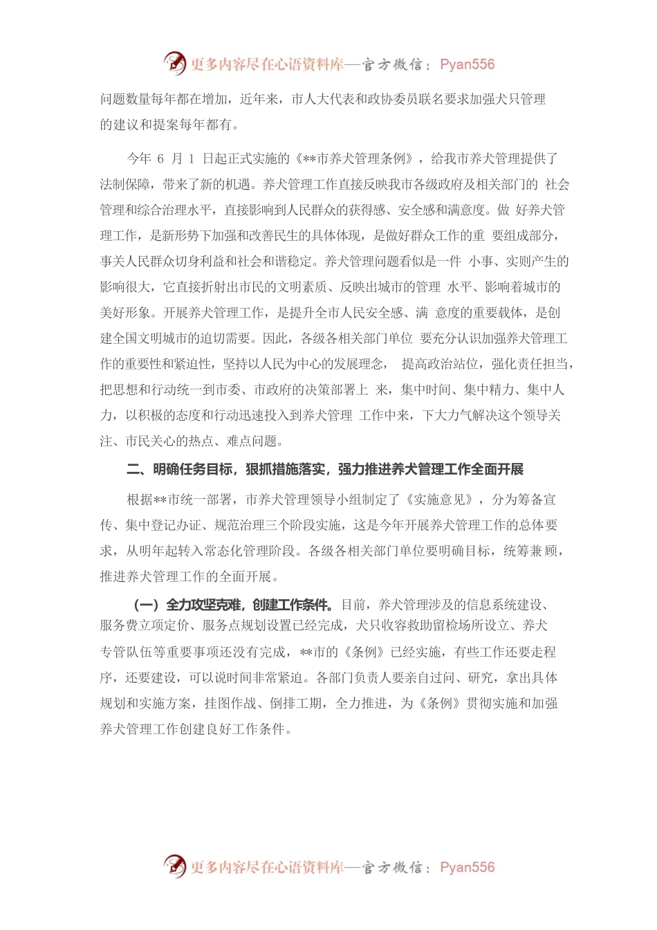 在贯彻实施《市养犬管理条例》推进会议上的讲话.docx_第2页