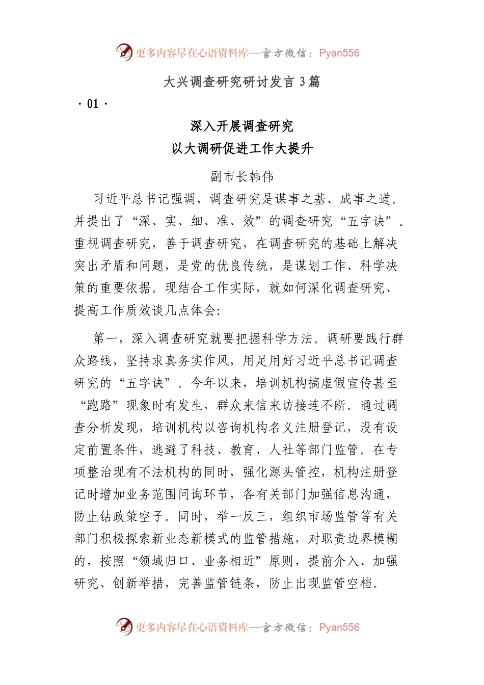 大兴调查研究研讨发言3篇.docx_第1页
