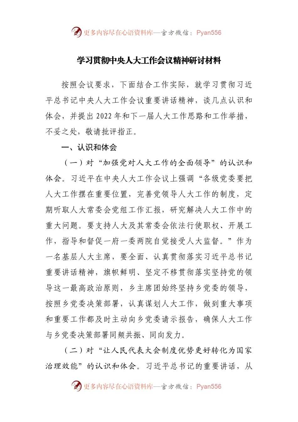 学习贯彻中央人大工作会议精神研讨材料.docx_第1页