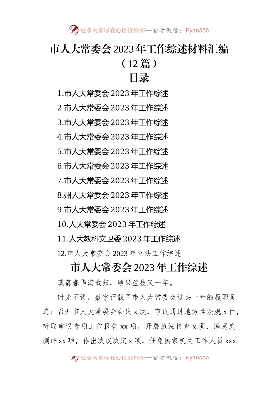 市人大常委会2023年工作综述材料汇编（12篇）.docx_第1页