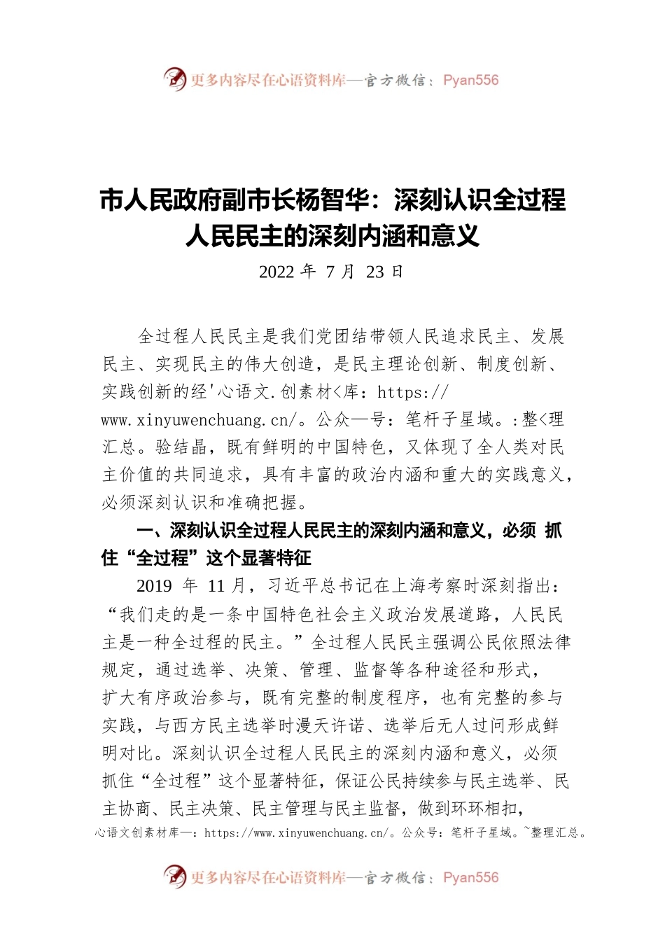 市人民政府副市长杨智华：深刻认识全过程人民民主的深刻内涵和意义（20220723）.docx_第1页