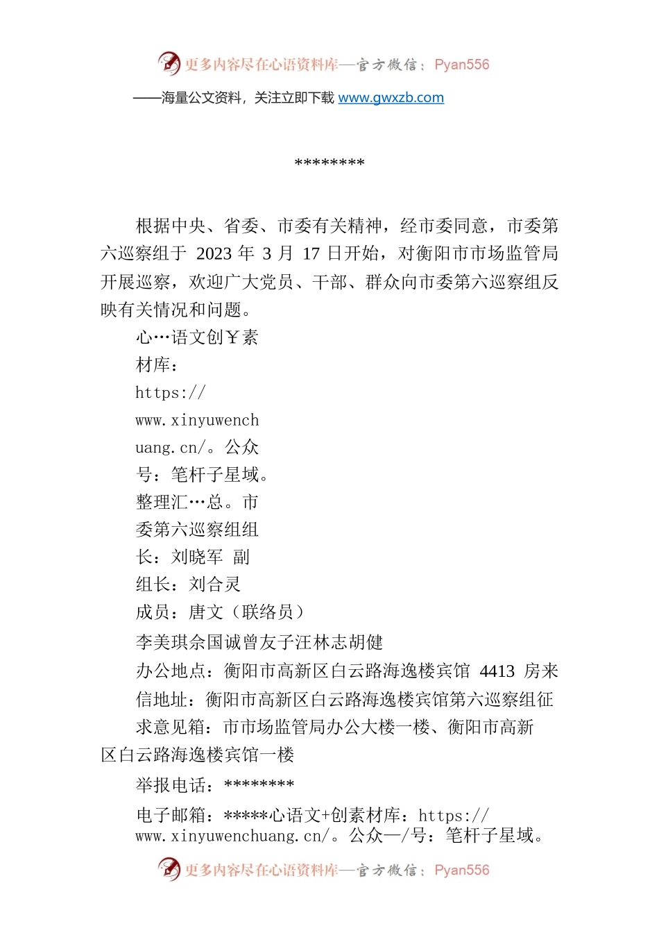巡察通告（衡阳市第六巡察组）.docx_第1页