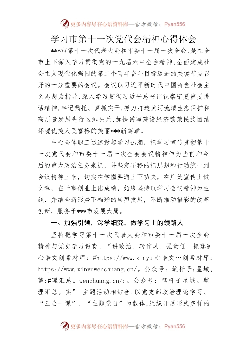 学习贯彻第十一次党代会精神交流材料.docx_第1页