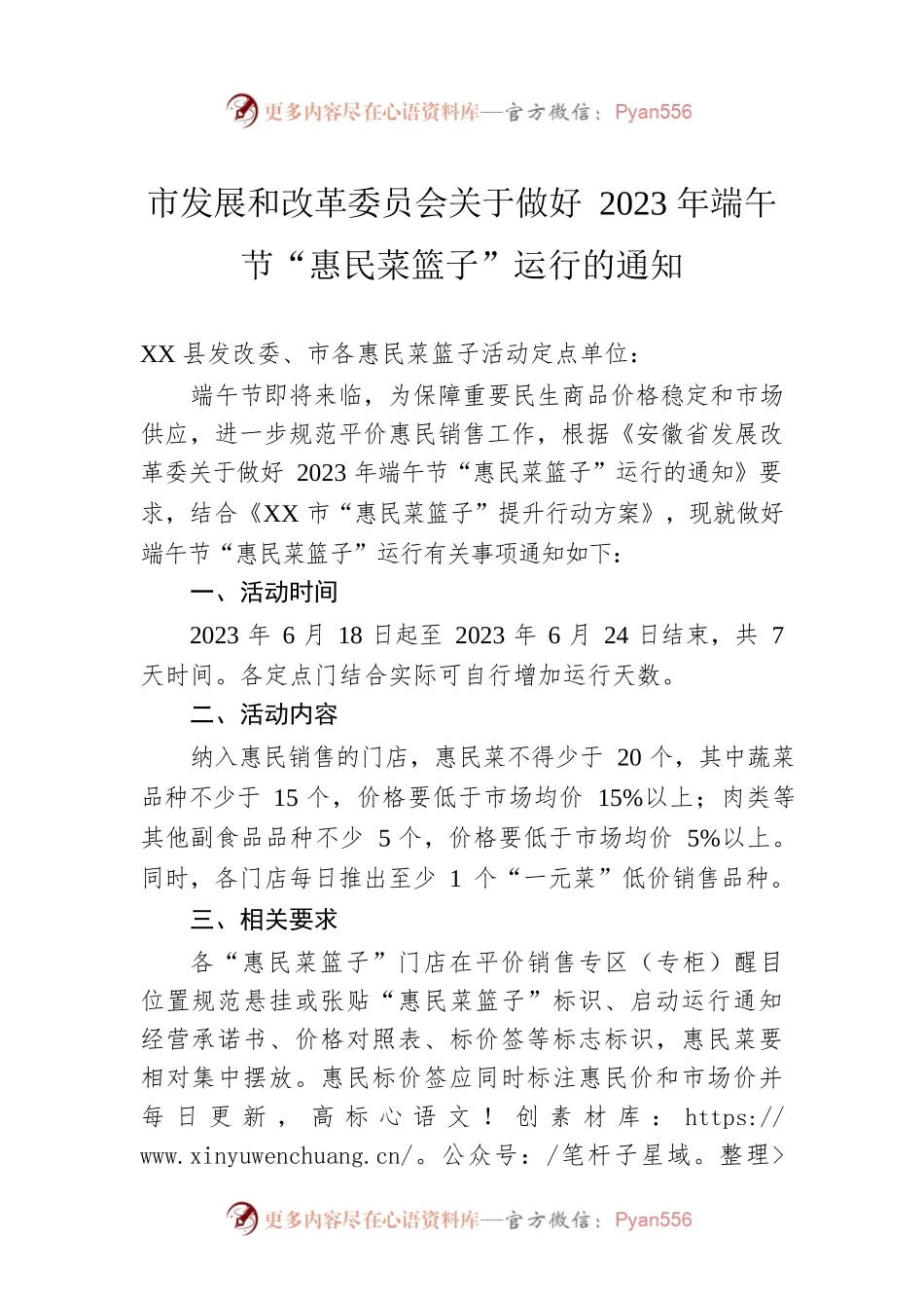 市发展和改革委员会关于做好2023年端午节“惠民菜篮子”运行的通知(20230610).docx_第1页