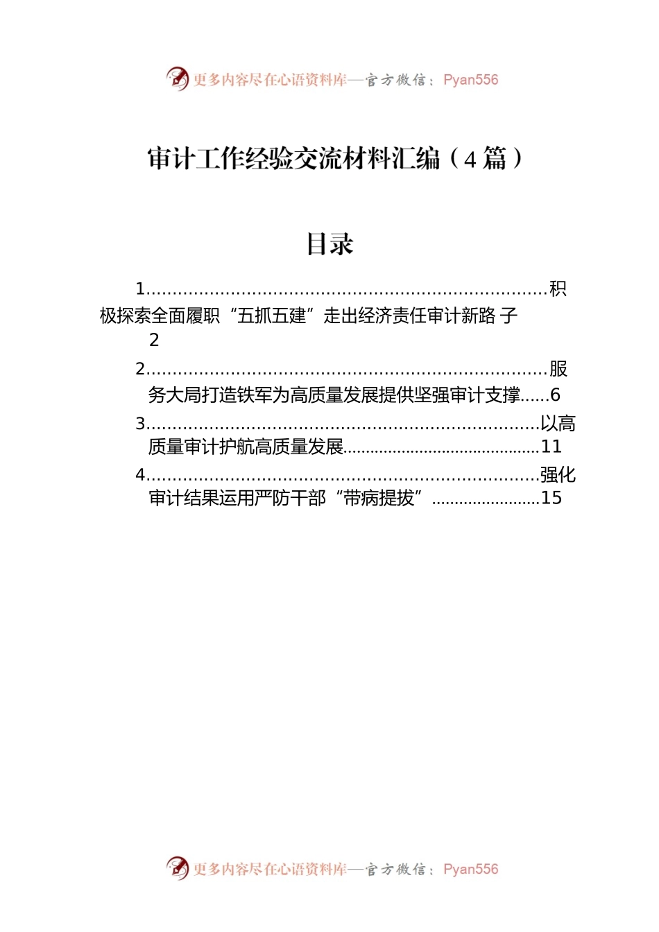 审计工作经验交流材料汇编（4篇）.docx_第1页