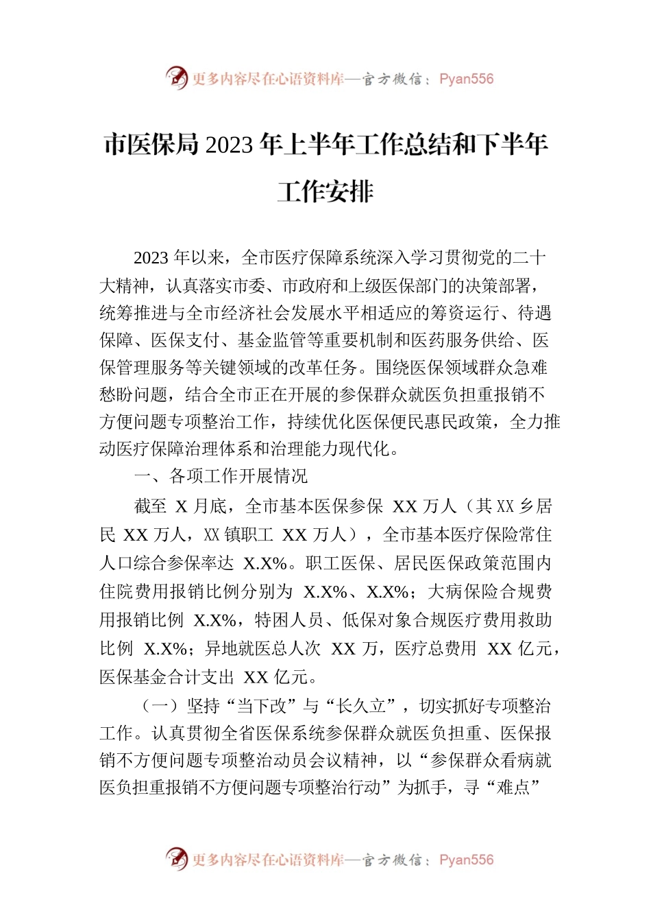 市医保局2023年上半年工作总结和下半年工作安排.docx_第1页