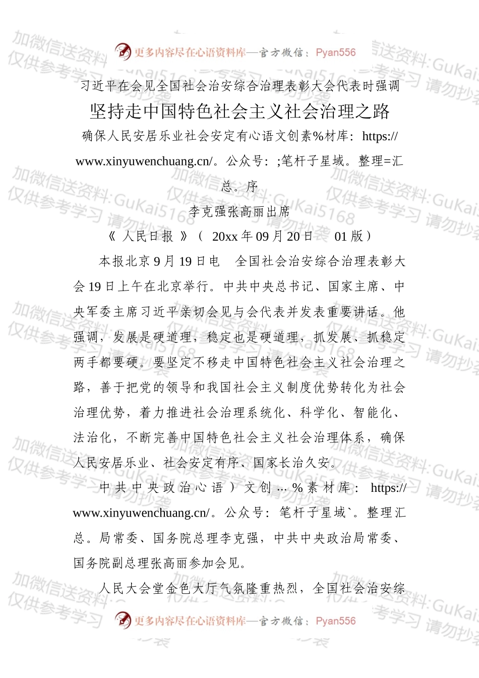 坚持走中国特色社会主义社会治理之路 确保人民安居乐业社会安定有序.docx_第1页