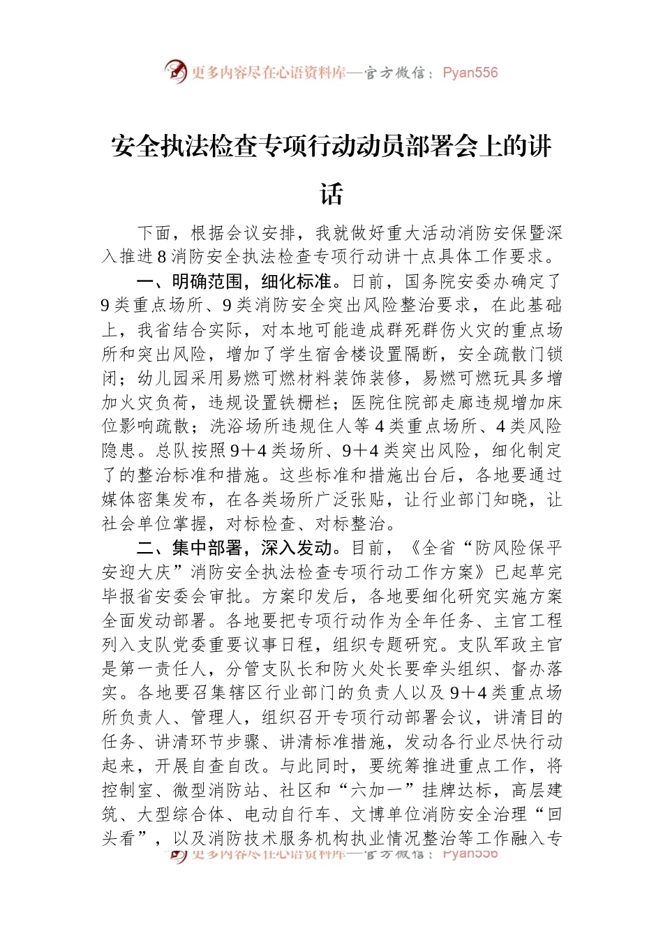 安全执法检查专项行动动员部署会上的讲话.docx_第1页