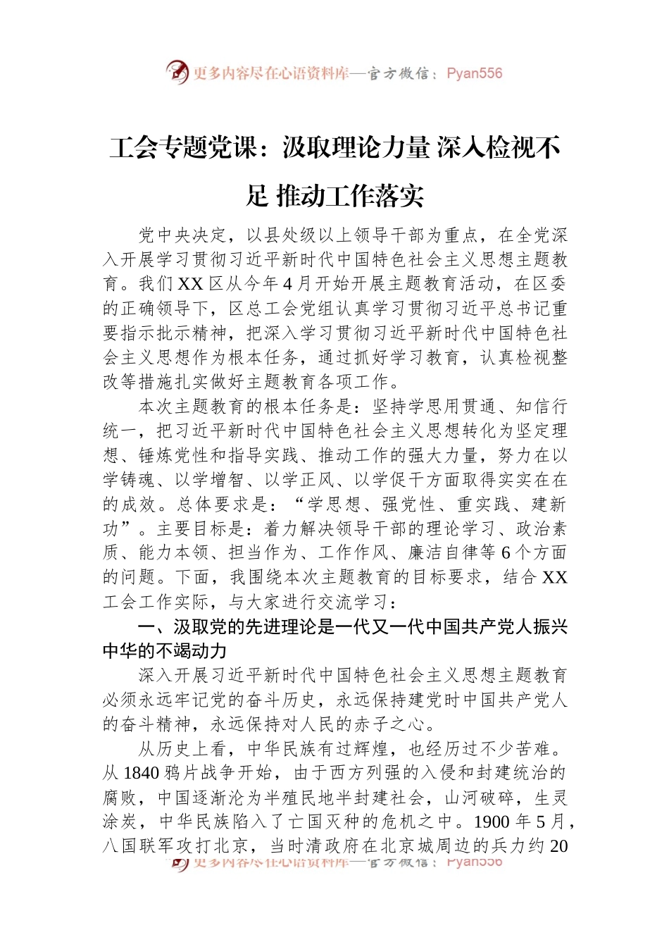 工会专题党课：汲取理论力量+深入检视不足+推动工作落实.docx_第1页