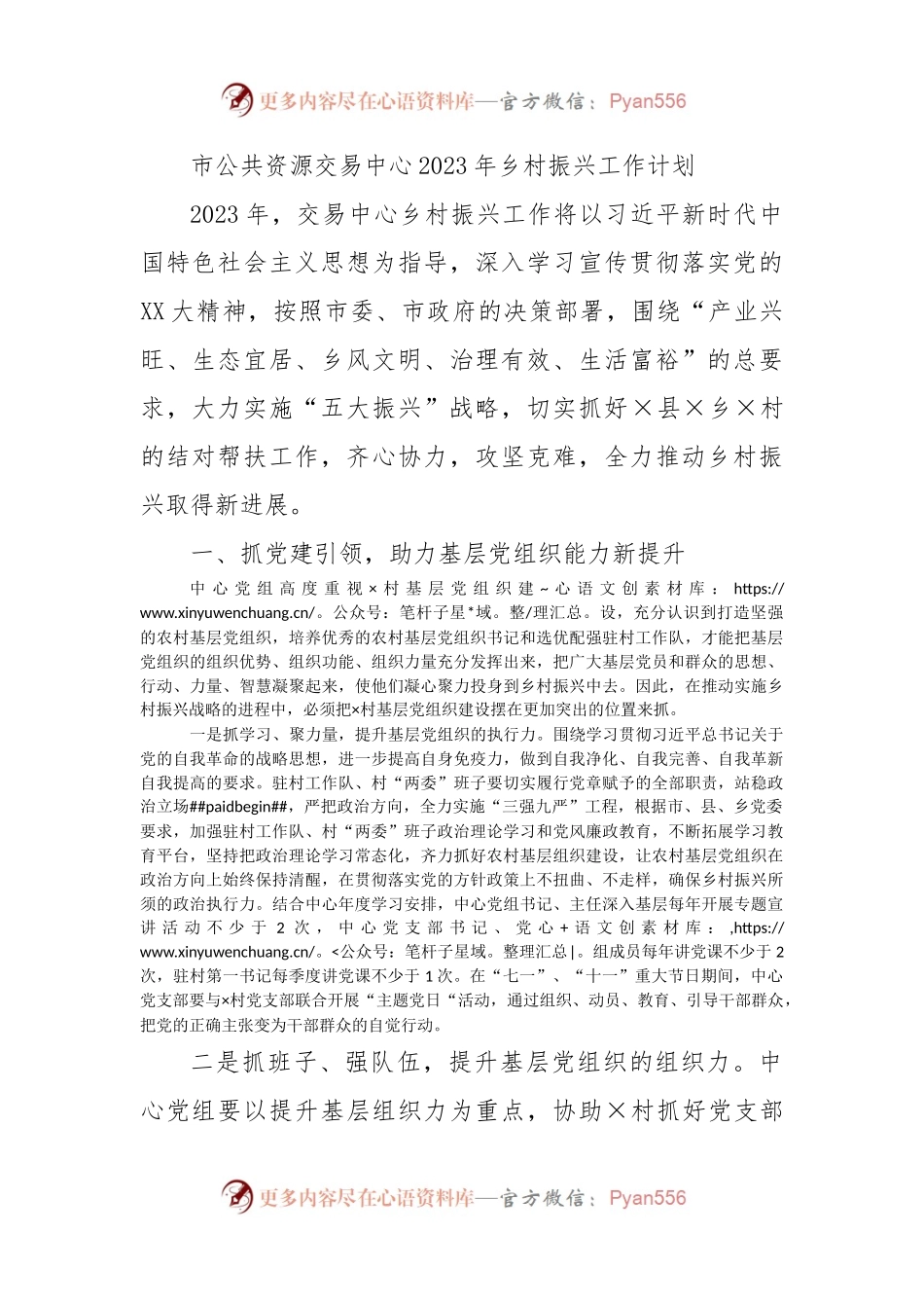 市公共资源交易中心2023年乡村振兴工作计划.docx_第1页