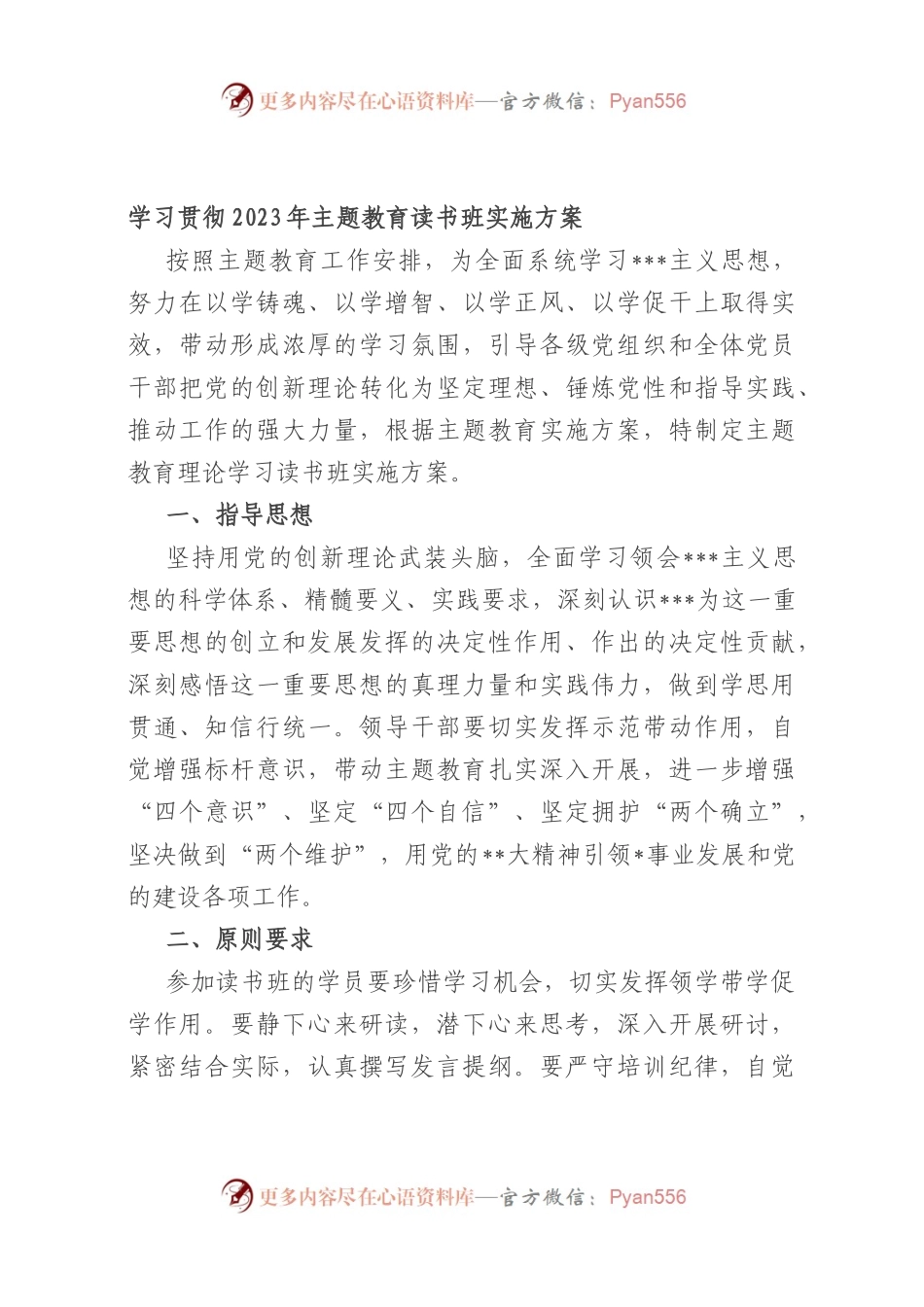 学习贯彻2023年主题教育读书班实施方案.docx_第1页