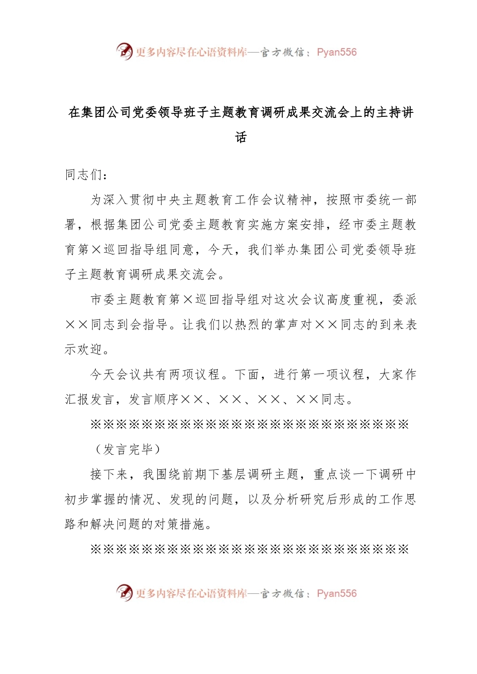 在集团公司党委领导班子主题教育调研成果交流会上的主持讲话.docx_第1页
