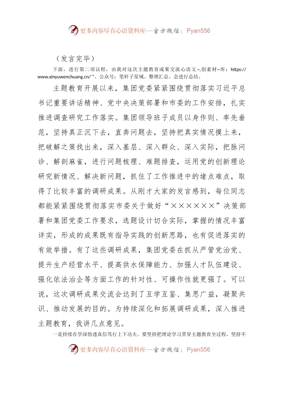 在集团公司党委领导班子主题教育调研成果交流会上的主持讲话.docx_第2页