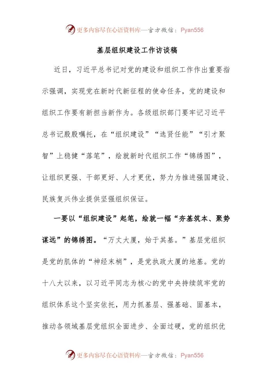 基层组织建设工作访谈稿.docx_第1页