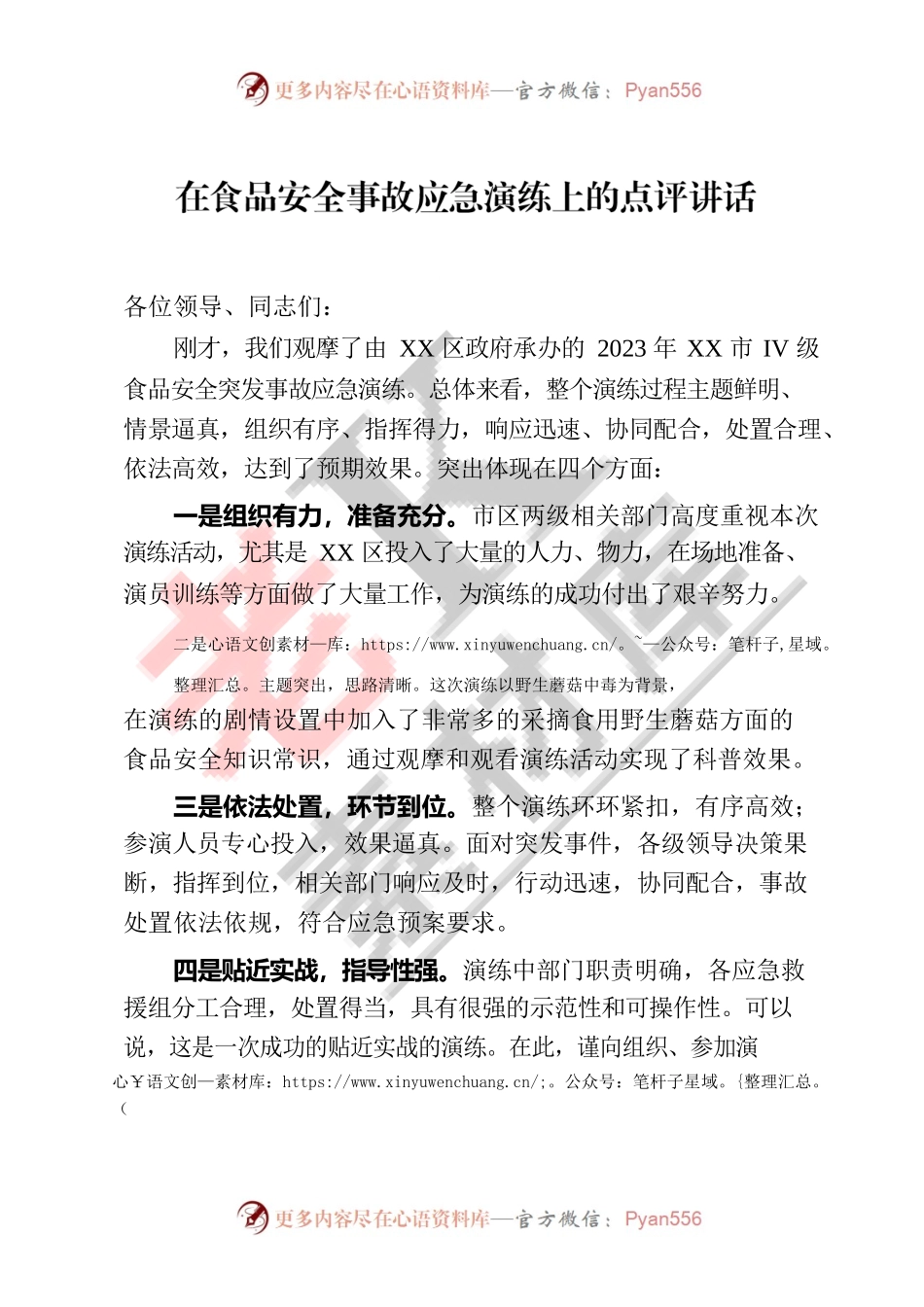 在食品安全事故应急演练上的点评讲话.docx_第1页