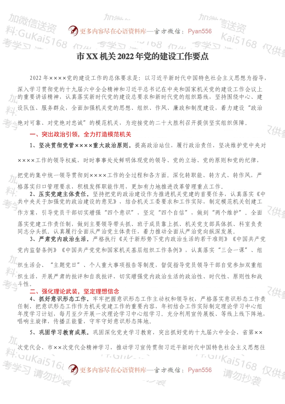 市XX机关2022年党的建设工作要点.docx_第1页