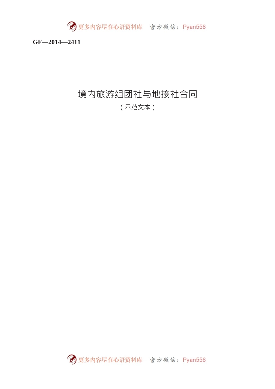 境内旅游组团社与地接社合同　GF—2014—2411.docx_第1页