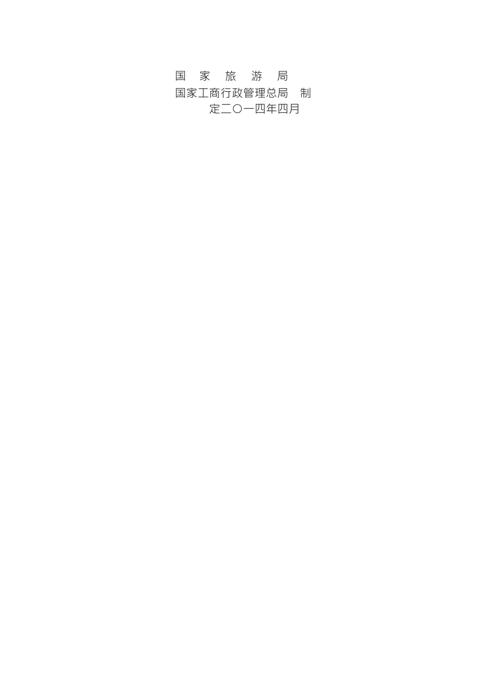 境内旅游组团社与地接社合同　GF—2014—2411.docx_第2页