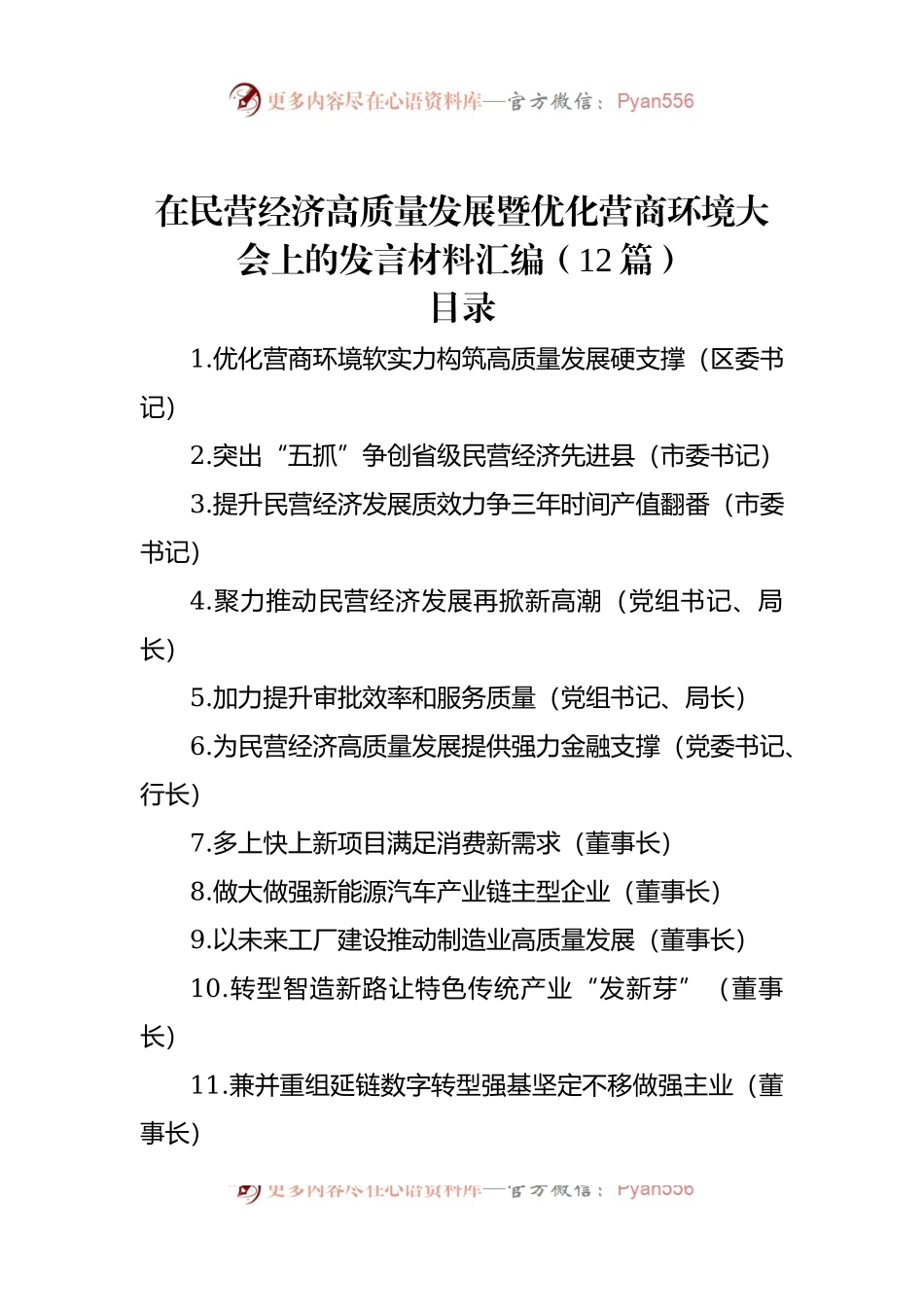 在民营经济高质量发展暨优化营商环境大会上的发言稿材料汇编（12篇）.docx_第1页