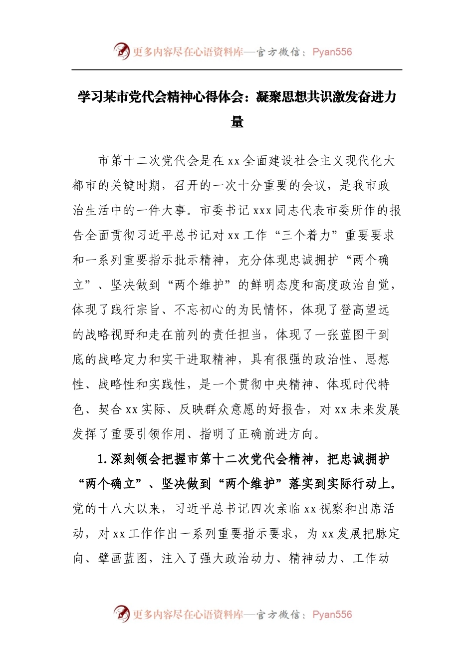 学习党代会精神心得体会：凝聚思想共识激发奋进力量.docx_第1页
