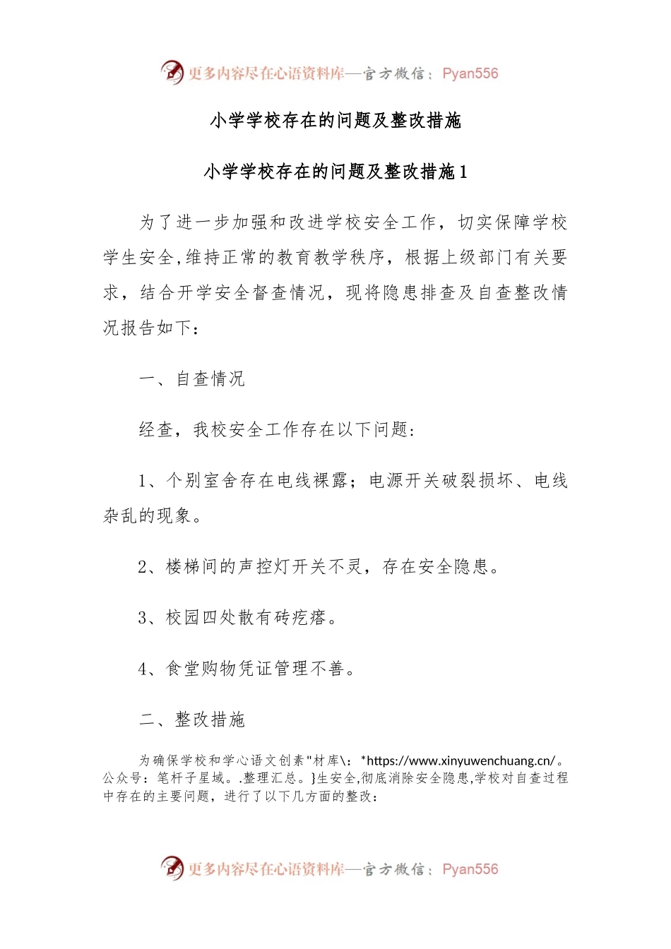 小学学校存在的问题及整改措施.docx_第1页