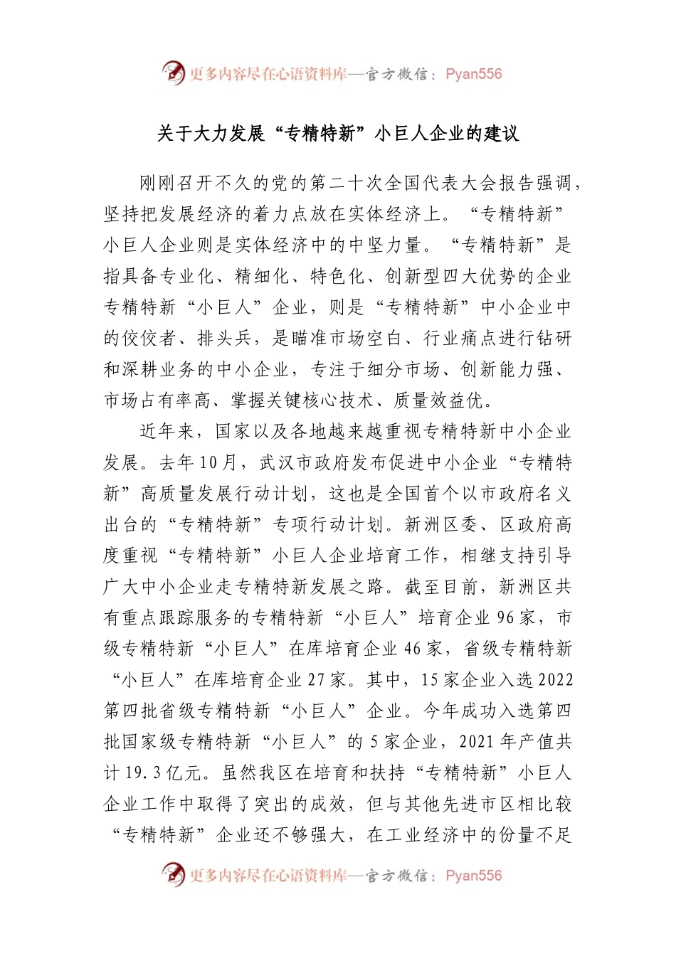 大力发展“专精特新”小巨人企业的建议.docx_第1页