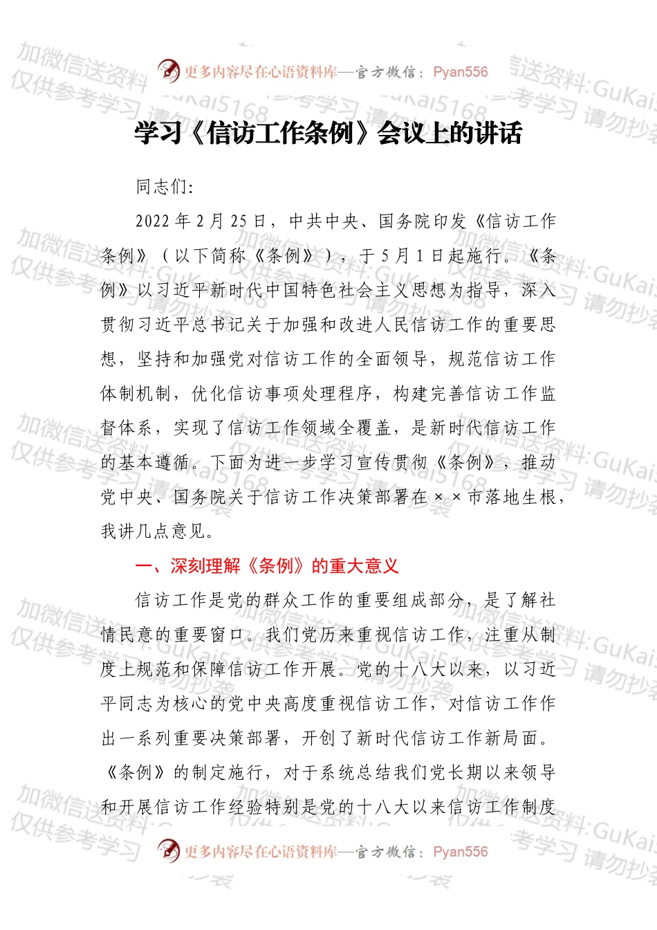 学习《信访工作条例》会议上的讲话.docx_第1页