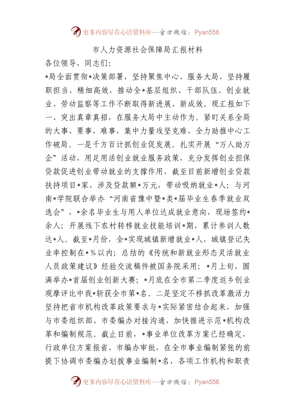 市人力资源社会保障局汇报材料总结.docx_第1页