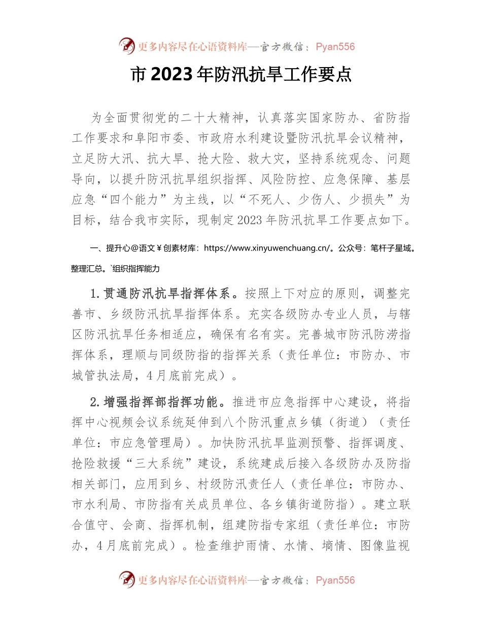 市2023年防汛抗旱工作要点.docx_第1页