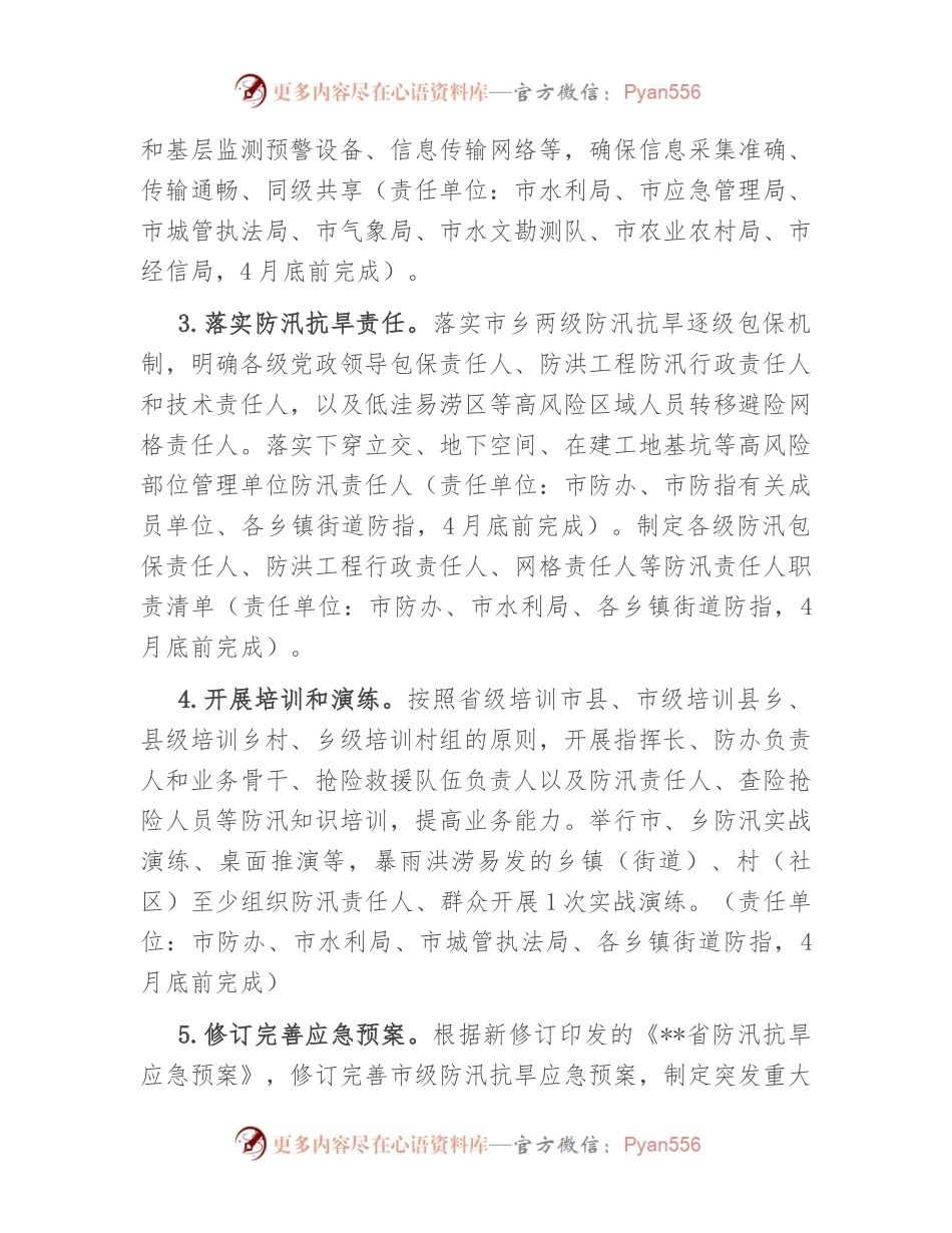 市2023年防汛抗旱工作要点.docx_第2页