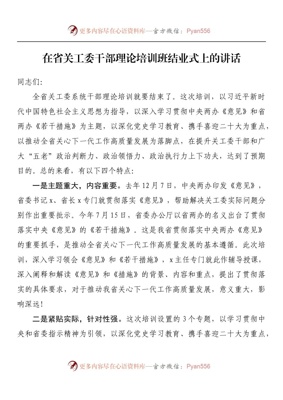 在省关工委干部理论培训班结业式上的讲话.docx_第1页