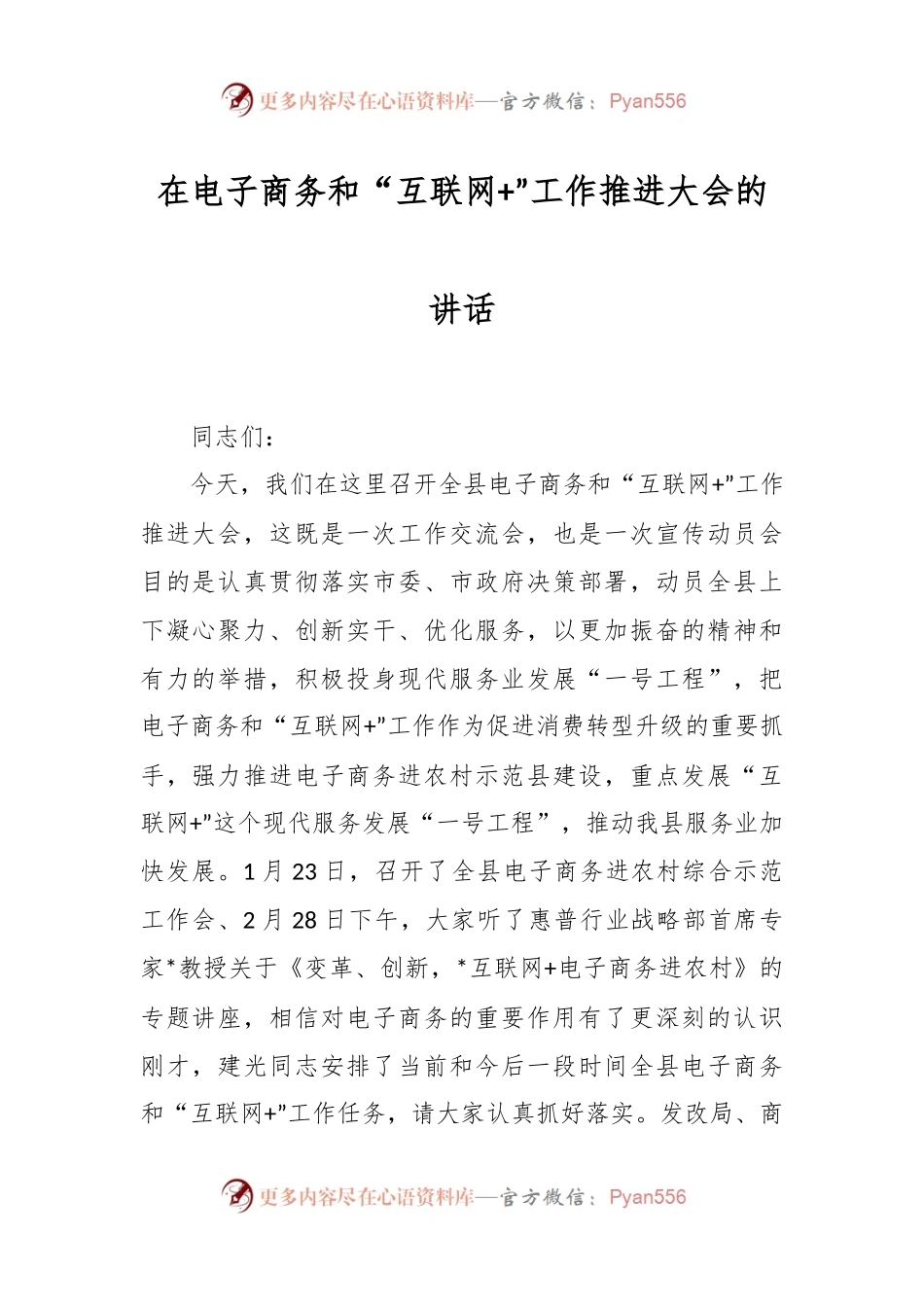 在电子商务和“互联网+”工作推进大会的讲话.docx_第1页