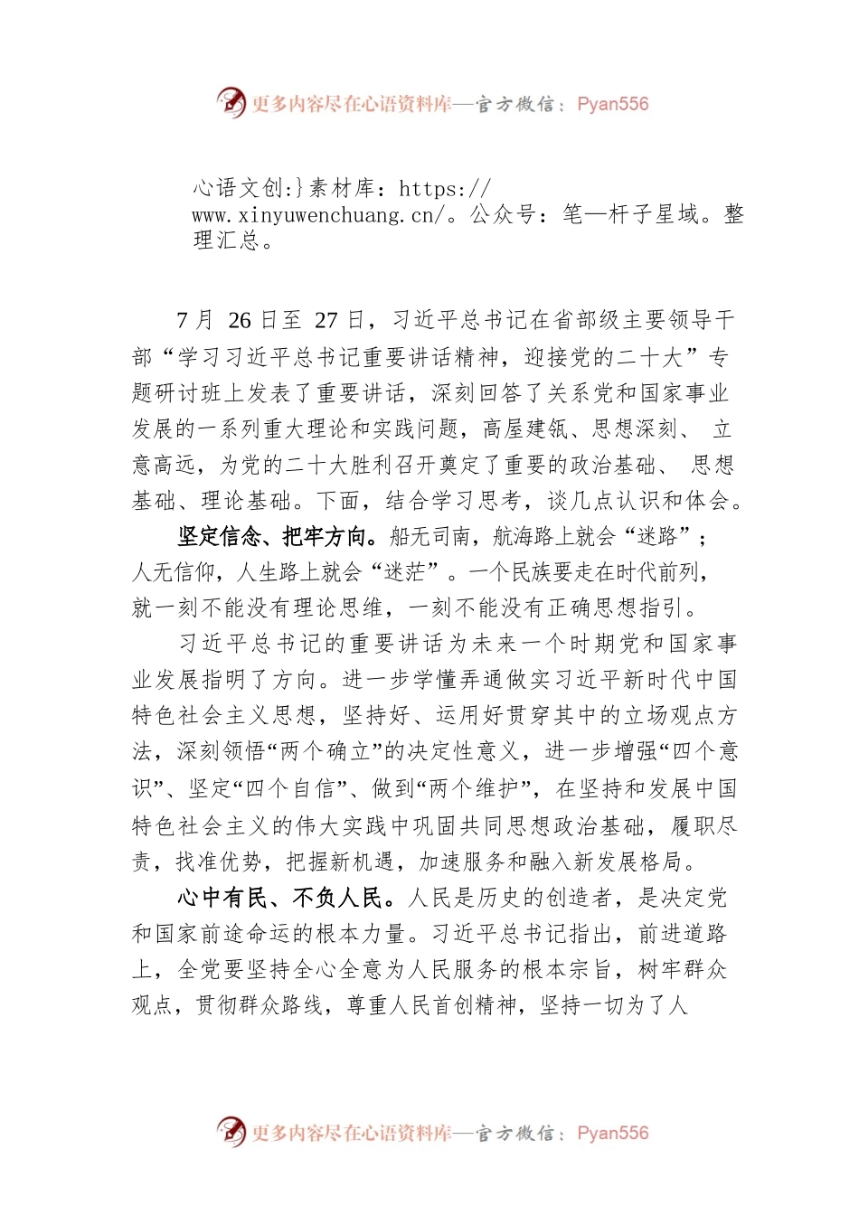 学习贯彻省部级主要领导干部专题研讨班重要讲话心得体会（2篇）.docx_第1页