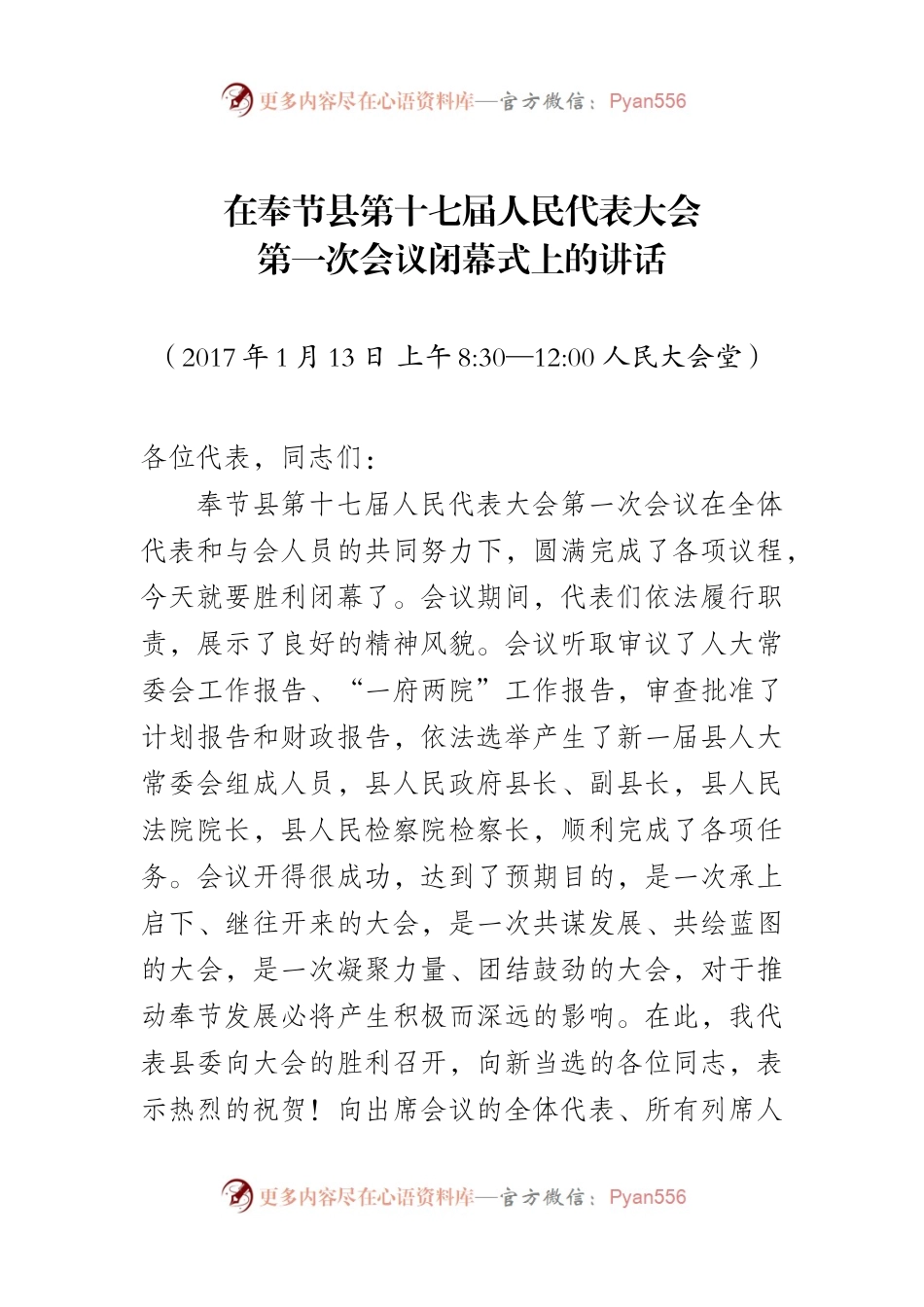 在第十七届人民代表大会第一次会议闭幕式上的讲话（定）.docx_第1页