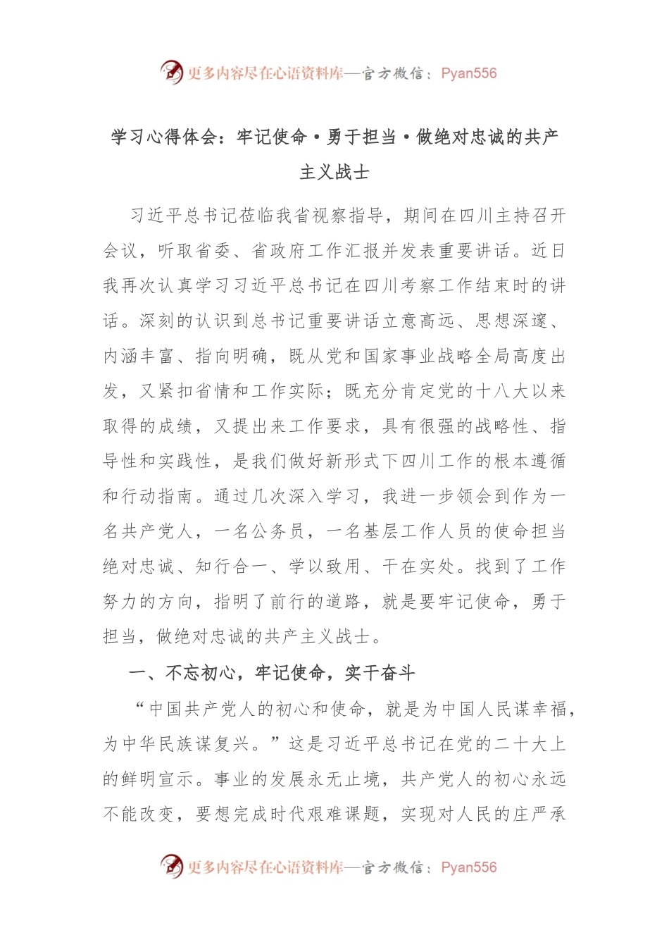 学习心得体会：牢记使命·勇于担当·做绝对忠诚的共产主义战士.docx_第1页