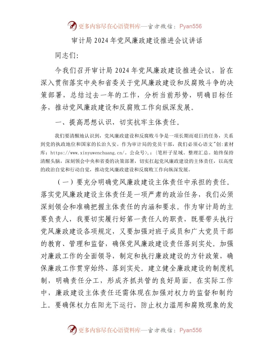 审计局2024年党风廉政建设推进会议讲话.docx_第1页