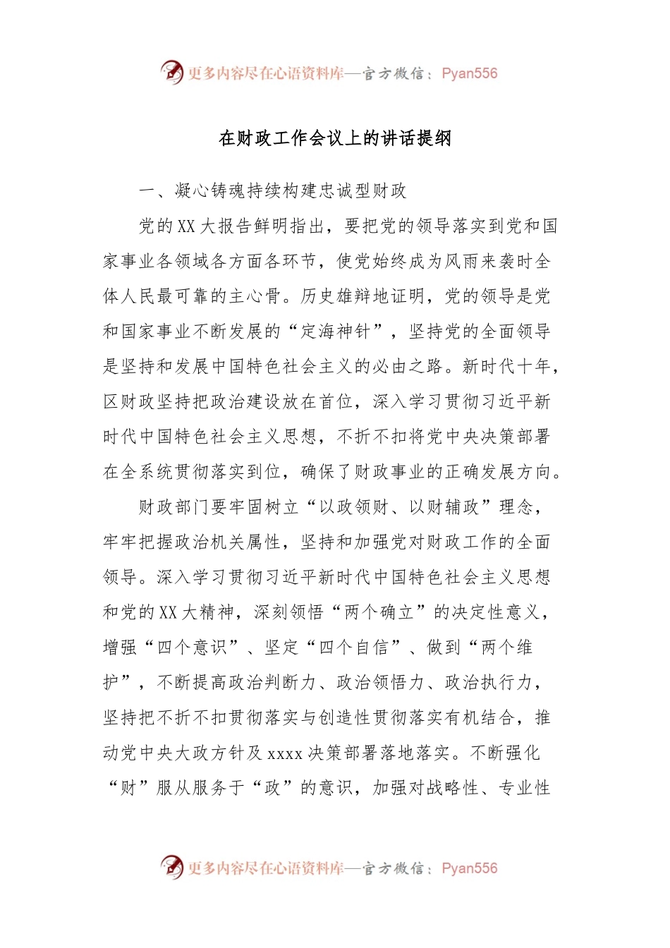 在财政工作会议上的讲话提纲.docx_第1页